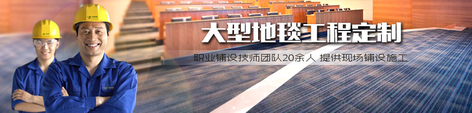 鉆石地毯職業鋪設計師團隊20余人,提供現場鋪設施工